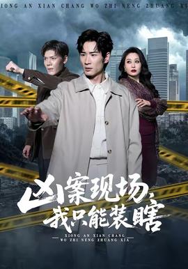 兇案現(xiàn)場(chǎng)，我只能裝瞎(全集)