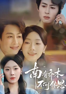 南有喬木，不可休思(全集)