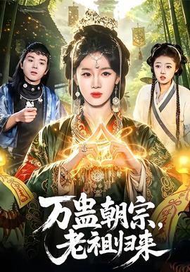 萬蠱朝宗，老祖歸來(全集)