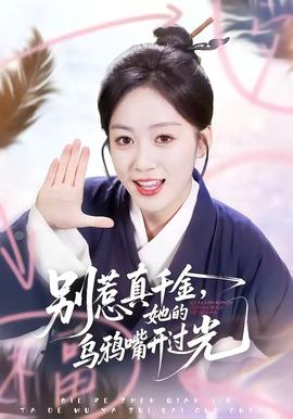 別惹真千金，她的烏鴉嘴開過光(全集)