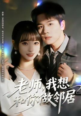 老師，我想和你做鄰居(全集)