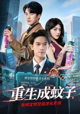 重生成蚊子，我綁定憤怒值進(jìn)化系統(tǒng)(全集)