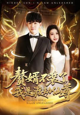 贅婿不裝了，我是渡劫仙尊(全集)