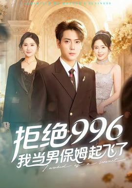 拒絕996，我當(dāng)男保姆起飛了(全集)