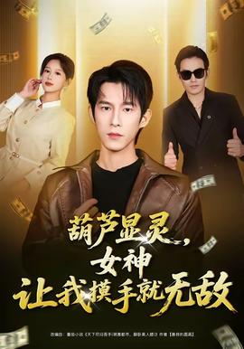 葫蘆顯靈，女神讓我摸手就無(wú)敵(全集)