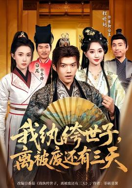 我紈绔世子，離被廢還有三天(全集)