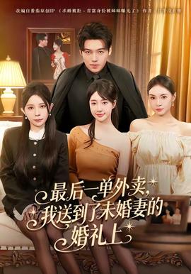 最后一單外賣，我送到了未婚妻的婚禮上(全集)