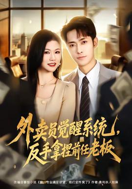 外賣員覺醒系統(tǒng)，反手拿捏前任老板(全集)