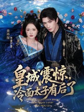 皇城震驚，冷面太子有后了(全集)