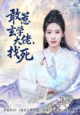 敢惹玄學大佬，找死(全集)