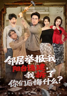 鄰居舉報(bào)我陽臺(tái)違建，我拆了你們后悔什么？(全集)