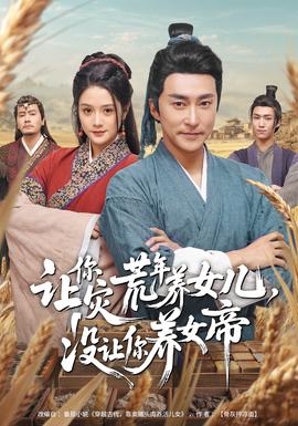 讓你災荒年養(yǎng)女兒，沒讓你養(yǎng)女帝(全集)