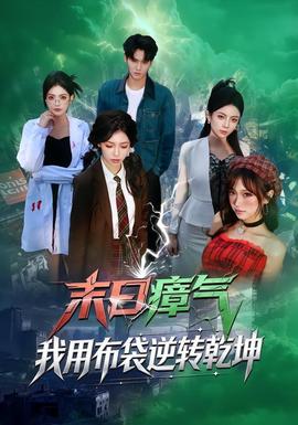 末日瘴氣，我用布袋逆轉(zhuǎn)乾坤(全集)