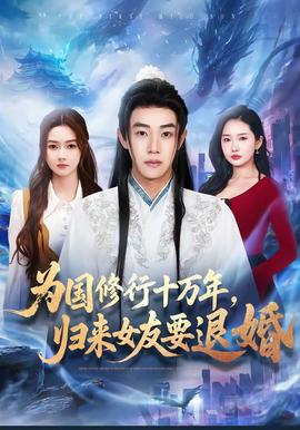 為國修行十萬年，歸來女友要退婚(全集)