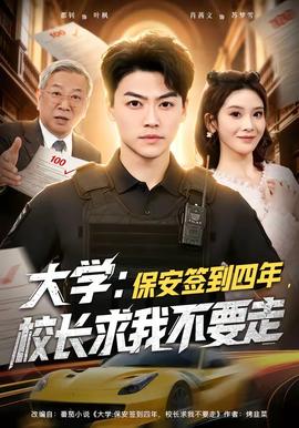 大學：保安簽到四年，校長求我不要走(全集)