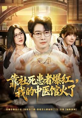 靠社死患者爆紅，我的中醫(yī)館火了(全集)