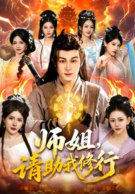 師姐，請(qǐng)助我修行(全集)