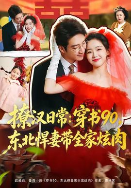 撩漢日常：穿書90，東北悍妻帶全家炫肉(全集)