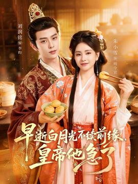早逝白月光不續(xù)前緣，皇帝他急了(全集)