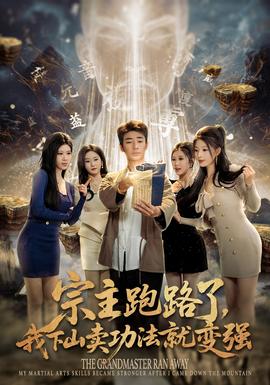 宗主跑路了，我下山賣功法就變強(全集)