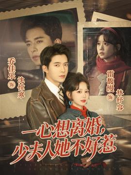 一心想離婚，少夫人她不好惹(全集)