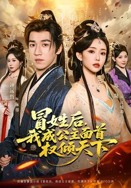 冒姓后，我成公主面首權(quán)傾天下(全集)