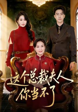 這個總裁夫人，你當(dāng)不了(全集)