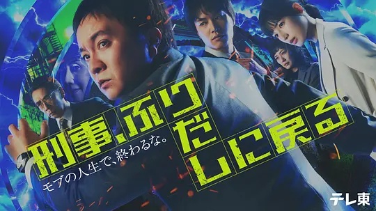 刑警，重回原點