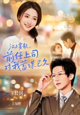 江上霧散，前任上司對我蓄謀已久(全集)