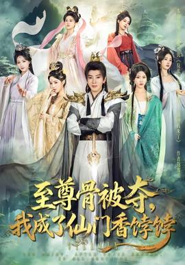 至尊骨被奪，我成了仙門香餑餑(全集)