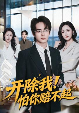 開除我！怕你賠不起(全集)