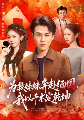 為救妹妹奔赴緬國，我以千術(shù)定乾坤(全集)