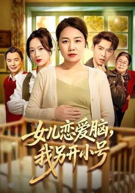 女兒戀愛(ài)腦，我另開(kāi)小號(hào)(全集)