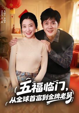 五福臨門，從全球首富到金牌老舅(全集)