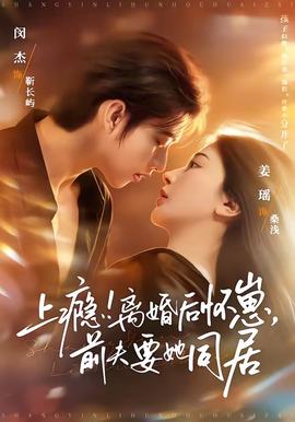 上癮！離婚后懷崽，前夫要她同居(全集)
