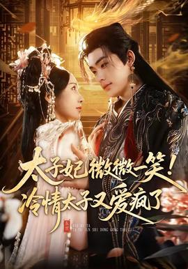 太子妃微微一笑！冷情太子又愛瘋了(全集)
