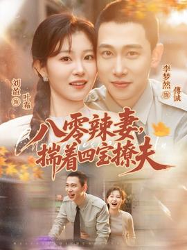 八零辣妻，揣著四寶撩夫(全集)