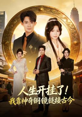 人生開掛了！我靠神奇銅鏡鏈接古今(全集)