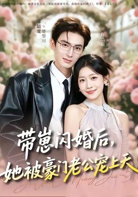 帶崽閃婚后，她被豪門老公寵上天(全集)