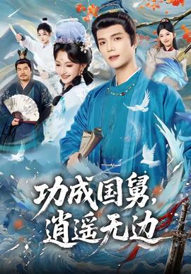 功成國舅，逍遙無邊(全集)