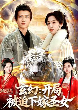 玄幻：開(kāi)局被迫下嫁圣女(全集)