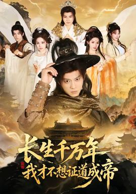 長生千萬年，我才不想證道成帝(全集)