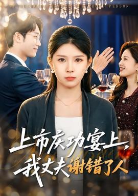 上市慶功宴上，我丈夫謝錯(cuò)了人(全集)