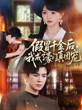假冒千金后，我成了豪門真團(tuán)寵(全集)
