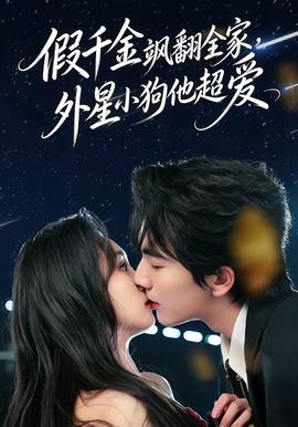 假千金颯翻全家，外星小狗他超愛(全集)