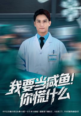 我要當咸魚，你慌什么(全集)