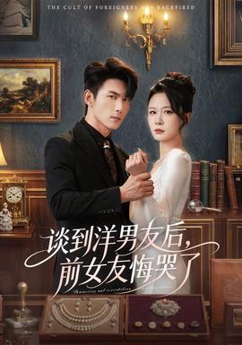 談到洋男友后，前女友悔哭了(全集)