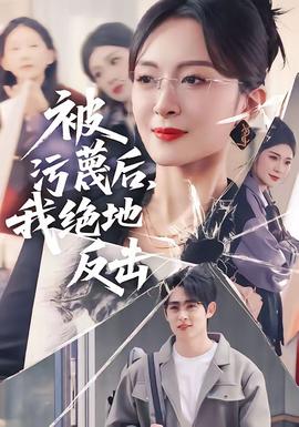 被污蔑后，我絕地反擊(全集)