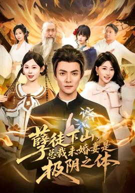 孽徒下山，總裁未婚妻是極陰之體(全集)
