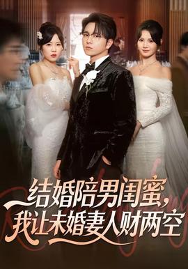 結(jié)婚陪男閨蜜，我讓未婚妻人財(cái)兩空(全集)